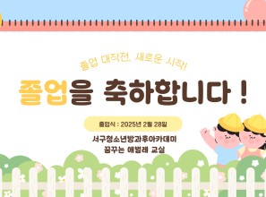 2025년 서구청소년수련관 방과후…게시글의 첨부 이미지