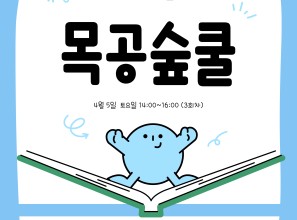 2025년 숲놀이터만들기 프로젝트…게시글의 첨부 이미지