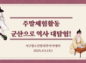 2025년 서구청소년수련관  방과…게시글의 첨부 이미지