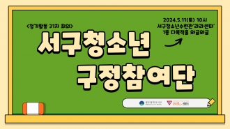 제9기 서구청소년구정참여단 정기활동(05.11)