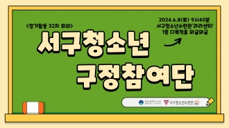 제9기 서구청소년구정참여단 정기활동(06.08)