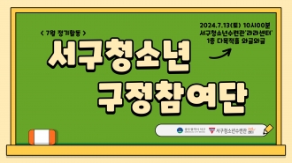 제9기 서구청소년구정참여단 정기활동(07.13)