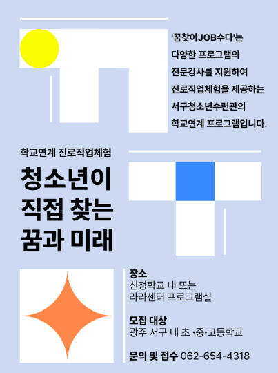 꿈찾아JOB수다-학교연계진로직업체…게시글의 첨부 이미지